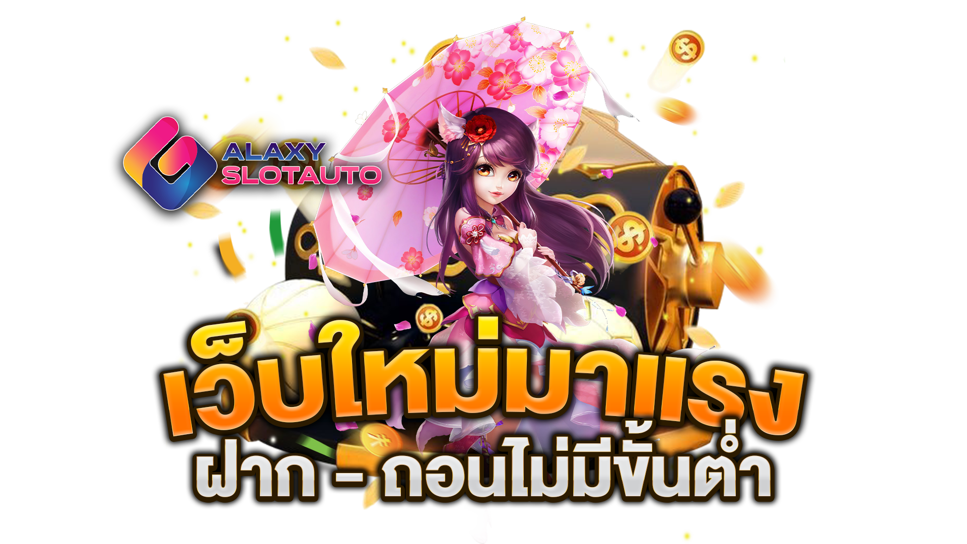 เว็บใหม่มาแรง